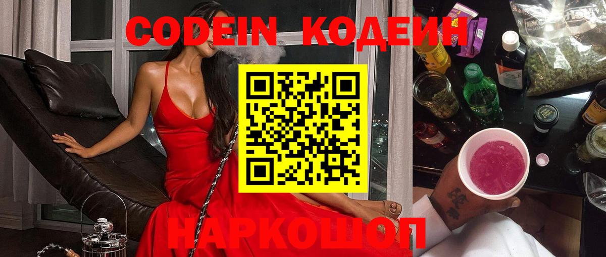 Кодеиновый сироп Lean Purple Drank Знаменск
